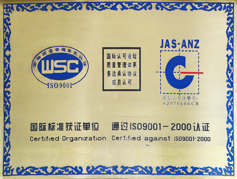 通过iso9001-2000认证